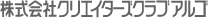 株式会社クリエイターズクラブアルゴ